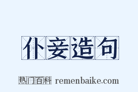 仆妾造句是什么意思的图片